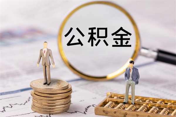 秦皇岛离职公积金帮取（离职人员取公积金）