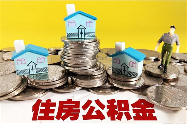 秦皇岛辞职后如何领取公积金（已辞职住房公积金怎么领取）