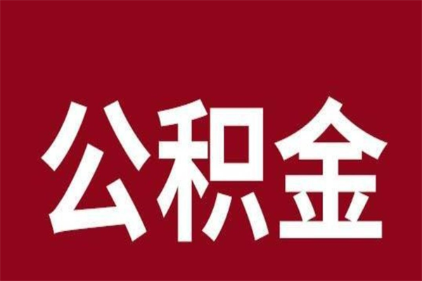 秦皇岛公积金取了有什么影响（住房公积金取了有什么影响吗）