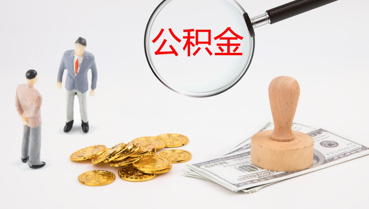 秦皇岛离开取出公积金（离开城市公积金提取）