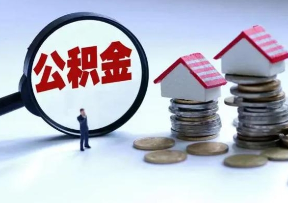 秦皇岛辞职后住房公积金可以代取吗（离职后公积金可以代缴吗）