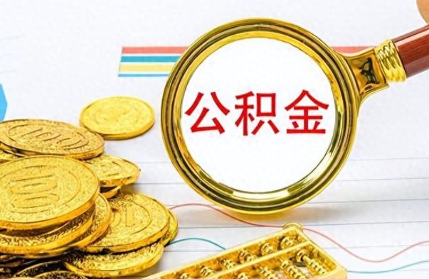 秦皇岛离职后怎么把公积金提出来（离职了怎么把公积金的钱全部提出来）